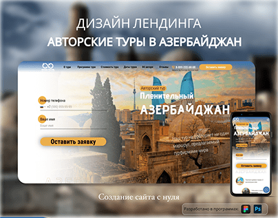Лендинг для авторского тура в Азербайджан