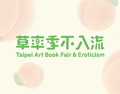 2021 草率季不入流 Taipei Art Book Fair ＆ Eroticism / 活動識別設計
