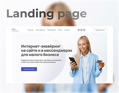 Landing page Интернет-эквайринг для малого бизнеса