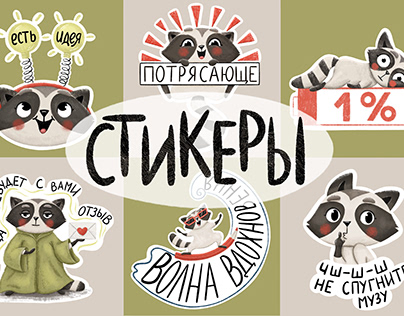 Project thumbnail - Art sticker pack. Stickers with raccoon.