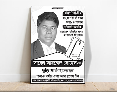 রাজনৈতিক পোস্টার/Election Poster Design