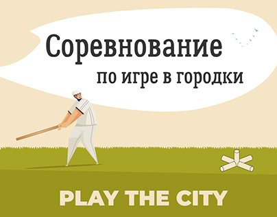 Лендинг для соревнования по городкам Play & the City
