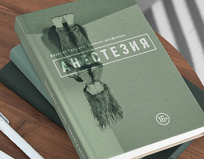 Дизайн обложки книги рассказов А. Ромашина "Анестезия"