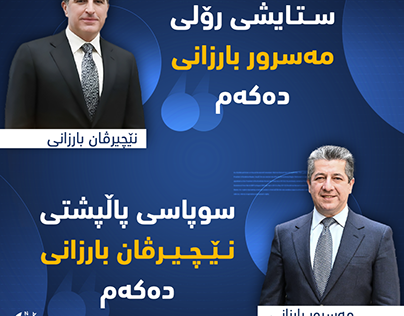 Nchirvan Barzani & Masrour Barzani