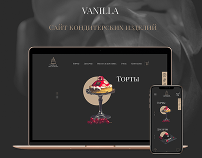 Дизайн сайта кондитерских изделий | VANILLA