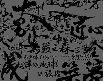 2020-21 書法標準字 Calligraphy Logotype