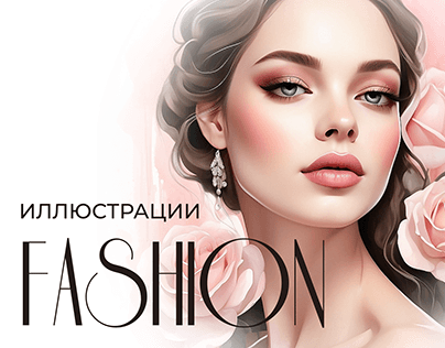Fashion иллюстрации | Иллюстрации для брендов