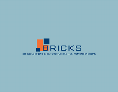 Концепция фирменного стиля финтех-компании BRICKS