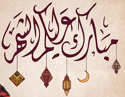 Ramadan Greeting - تهنئة رمضان