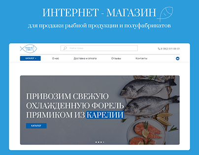 Интернет-магазин для рыбной продукции