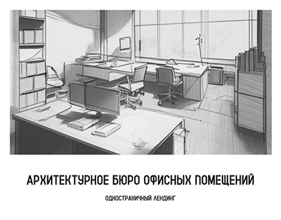 Архитектурное бюро офисных помещений. Одноэкранник
