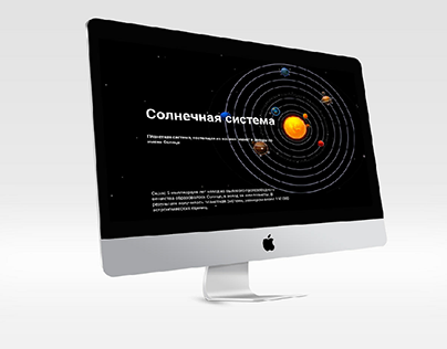 Дизайн сайта о Солнечной Системе