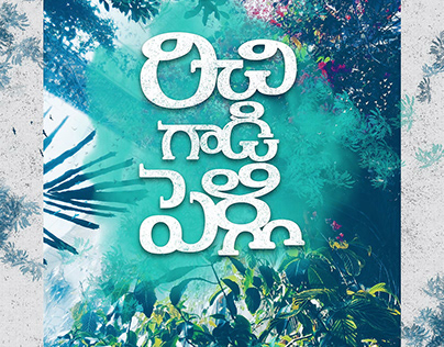 Richie Gadi Pelli - Movie Poster Design (Telugu)