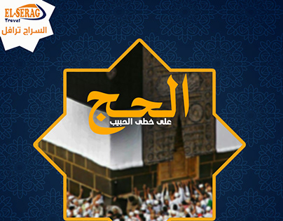 El-Serag Travel Company (Hajj Campaign 2 )