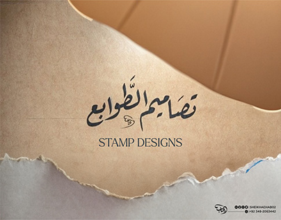 Stamp Designs | تصامیم الطوابع