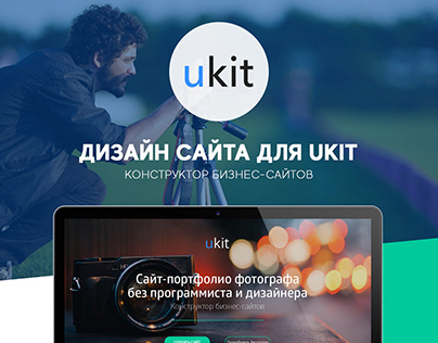 Дизайн сайта для Ukit Конструктор бизнес-сайтов