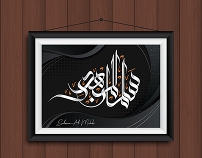 Arabic Name Calligraphy: Salman Al Mahdi