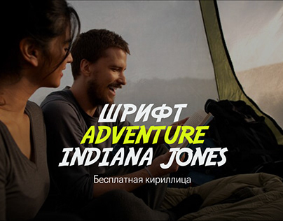 Кириллический шрифт. Adventure Indiana jones.