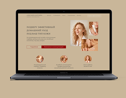 Landing Page for Cosmetologist | Сайт на тильде