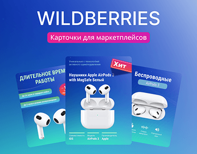 Дизайн карточек для Wildberries