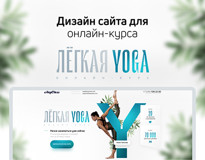 Лёгкая йога — дизайн сайта