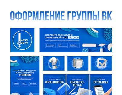 Оформление сообщества ВКонтакте, группы ВК Уборка