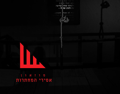 מיתוג - מוזאון אסירי המחתרות, ירושלים