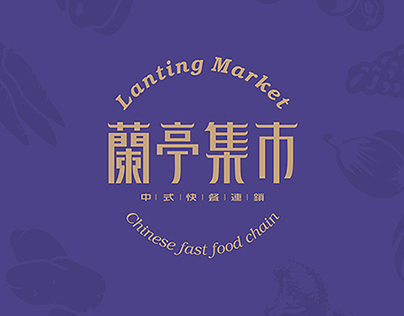 蘭亭集市餐饮／字體圖形設計lanting market