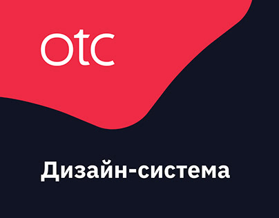 OTC — айдентика, дизайн сайта и дизайн-система