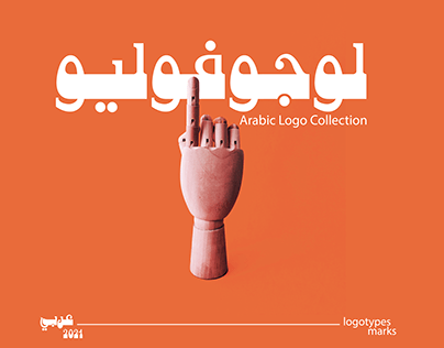 Logofolio vol2 (Arabic version)