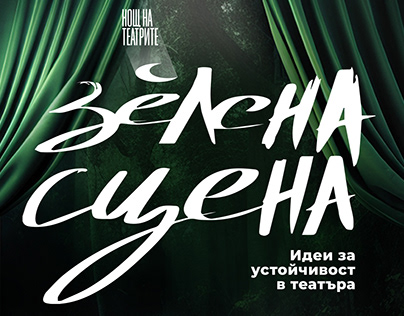 Theatres Night Bulgaria - Green Stage