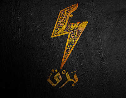 Logo & a visual identity for Barq in free Arabic font