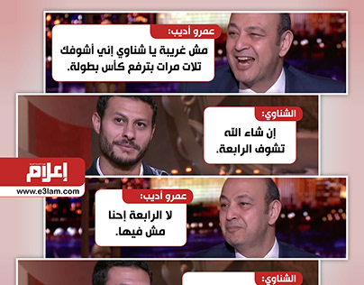 محمد الشناوي مع عمرو أديب - إعلام دوت كوم 2020