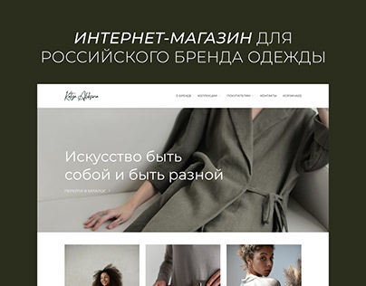 Интернет-магазин для бренда одежда