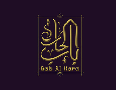 logo Bab Alhara