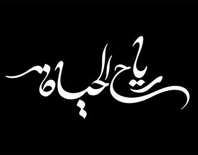 Reyah El Hayah - Hamza Namira || Calligraphy