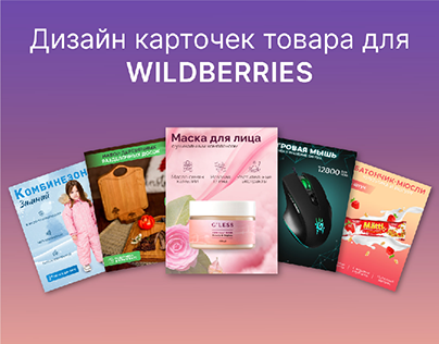 Карточки товара для Wildberries | Дизайн инфографики