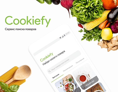 Cookiefy | Бронируй повара онлайн