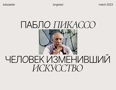 Longread Pablo Picasso | Biography design | Web-design