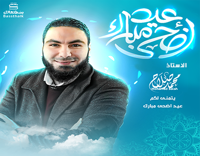 Eid al-Adha congratulatory for teacher Mohamed Salah