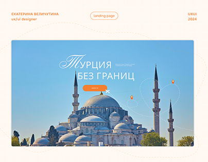 Лендинг для авторских туров в Турцию | Landing page