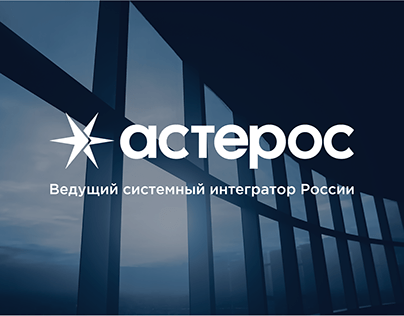 Asteros ― System Integrator of Russia