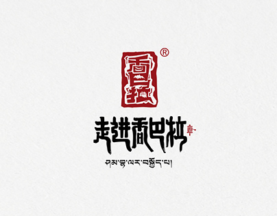 西藏特产品牌设计|Specialty brand design