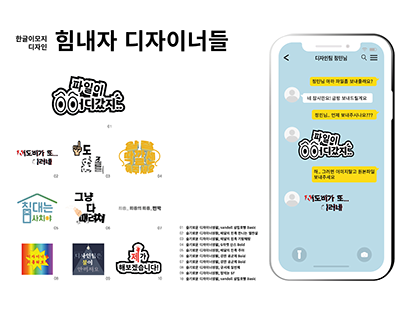 Hangul Emoji Design Portfolio_A Daily Life of Designer