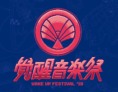 覺醒音樂祭 2018 Wake Up Festival '18