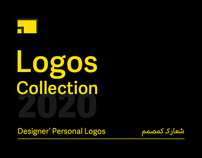 شعارك كمصمم / Designers' Personal Logos