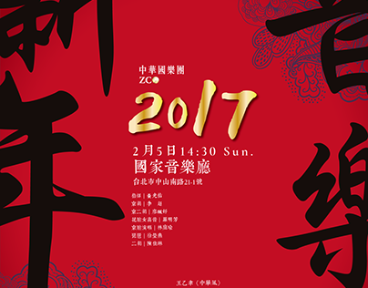 中華國樂團2017新年音樂會