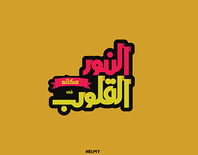 النور مكانه فى القلوب arabic typography