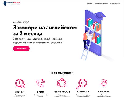 Дизайн-концепция сайта для школы English Tochka