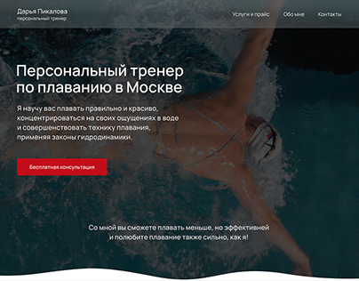 Site for swimming coach / Сайт для Дарьи Пикаловой